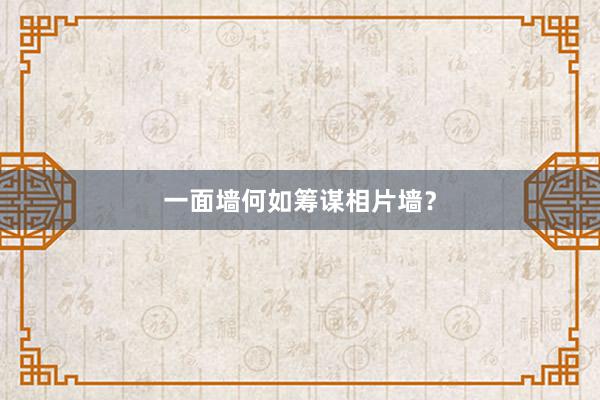 一面墙何如筹谋相片墙？