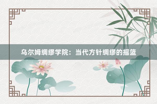 乌尔姆绸缪学院:当代方针绸缪的摇篮
