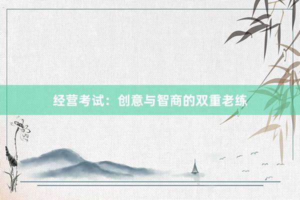 经营考试：创意与智商的双重老练