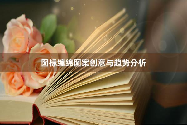 图标缠绵图案创意与趋势分析