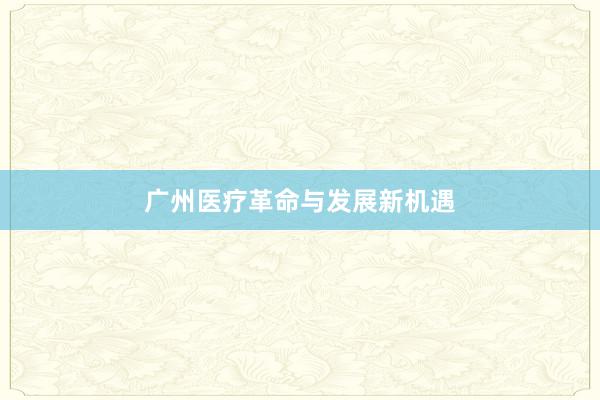 广州医疗革命与发展新机遇