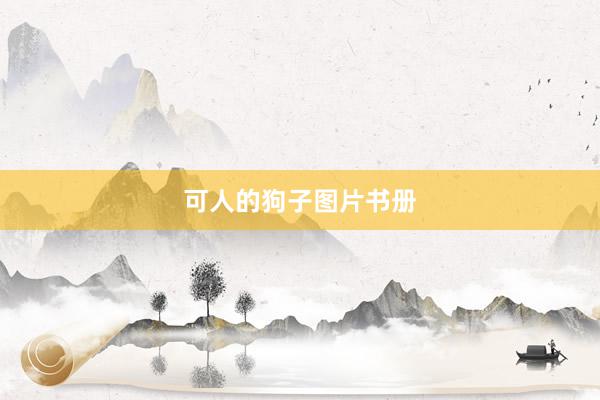 可人的狗子图片书册