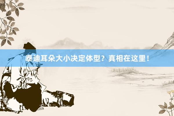 泰迪耳朵大小决定体型？真相在这里！