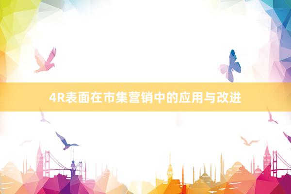 4R表面在市集营销中的应用与改进