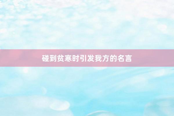 碰到贫寒时引发我方的名言